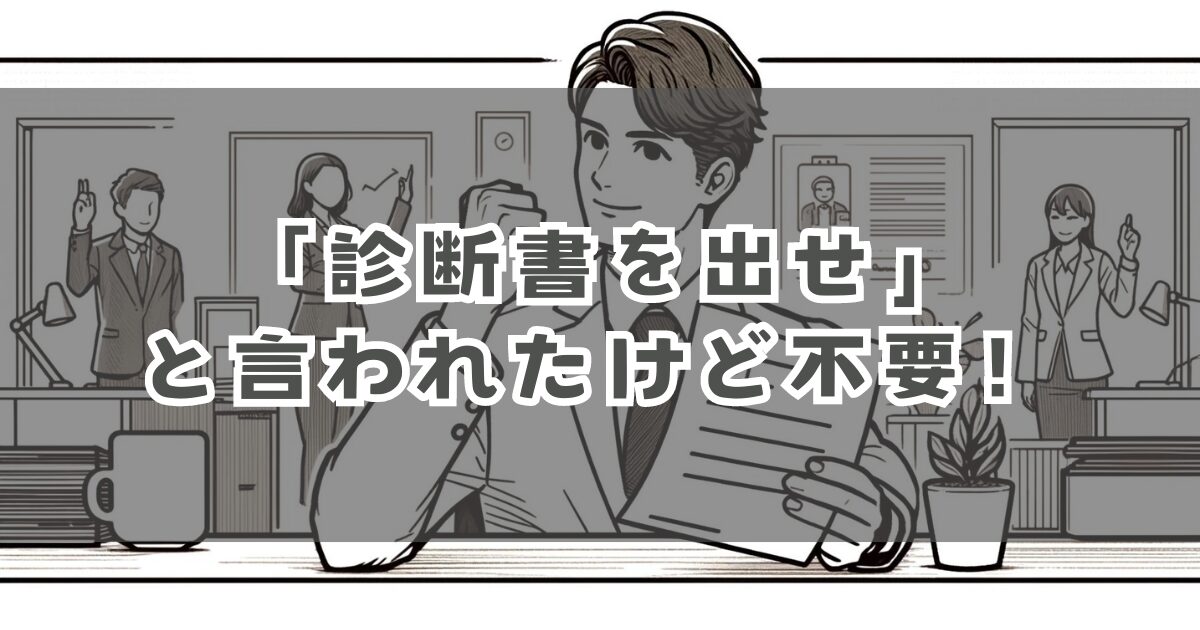 会社に診断書出せと言われたけど退職のためには不要！