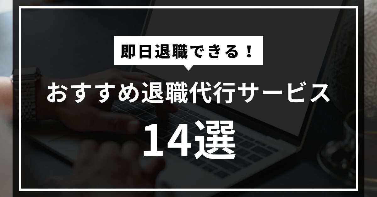 退職代行サービスのおすすめ14社を人気ランキングで徹底比較！