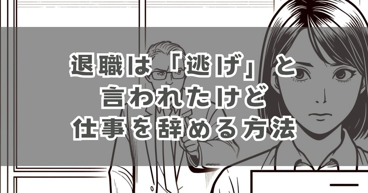 退職は「逃げ」と言われたけど仕事を辞める方法を解説！